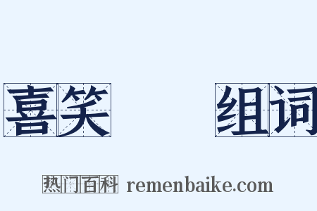 喜笑顏開组词是什么意思的图片